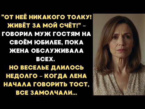 Видео: От неё никакого толку! Живёт за мой счёт! – насмехался муж перед гостями, пока жена обслуживала всех