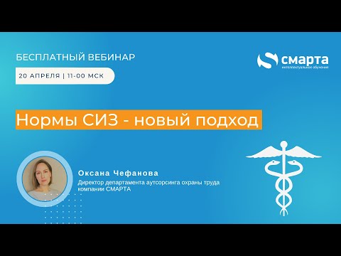 Видео: Нормы СИЗ - новый подход