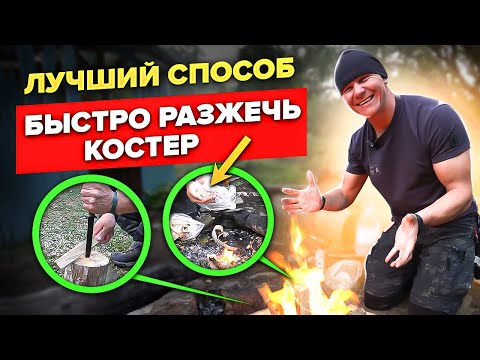 Видео: Главные правила быстрого разведения костра. Как согреться и приготовить пищу в лесу