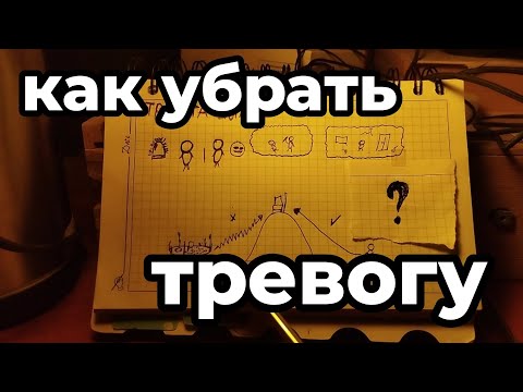 Видео: Как убрать ТРЕВОГУ?