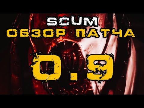 Видео: SCUM ОБЗОР ПАТЧА 0.9 - ЗАБРОШЕННЫЙ БУНКЕР (гайд), ПРОКАЧКА ИНТЕЛЛЕКТА, НОВЫЕ МОНСТРЫ, ХАКЕРСТВО