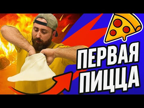 Видео: Готовим первую пиццу прямо на стройке! Открываем новую пиццерию!