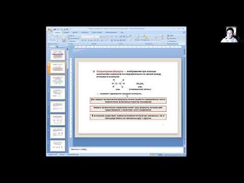 Видео: Строение органических соединений 1 часть