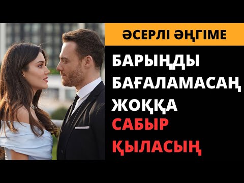 Видео: БАРЫҢДЫ БАҒАЛАМАСАҢ ӨКІНЕСІҢ... (әсерлі әңгімелер). Ангимелер жинагы