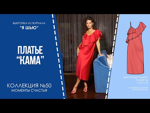 Видео: Платье "КАМА".  Журнал ″Я шью″ №50