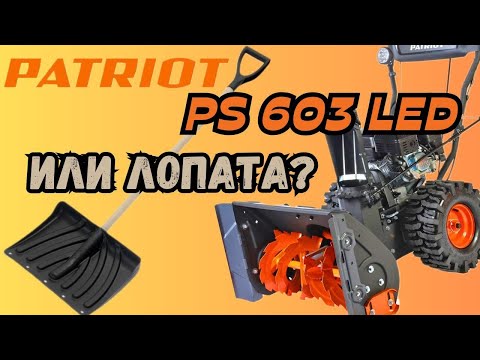 Видео: Cнегоуборщик Patriot PS 603 Led cборка и обзор. Гусеничный протектор?!