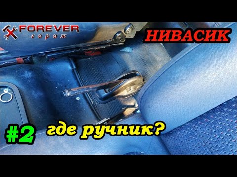 Видео: Нивасик: #02 Почему не держит ручник на Ниве? Ремонт стояночного тормоза, замена колодок