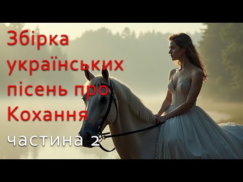 Видео: Збірка ніжних пісень про кохання | Частина 2