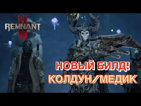 Видео: НОВЫЙ БИЛД! Изи апокалипсис! Спам умений и модулей! Хороший урон и выживаемость! [Remnant 2]