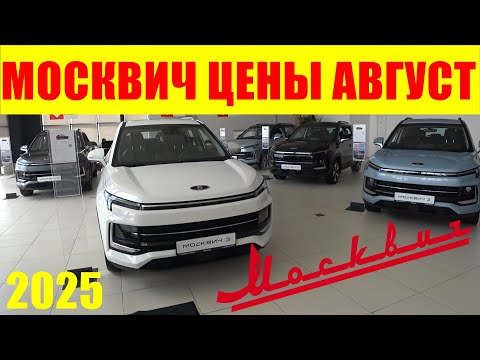 Видео: МОСКВИЧ ЦЕНЫ АВГУСТ 2025