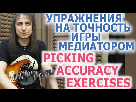 Видео: Упражнения на точность игры медиатором/Picking accuracy exercises