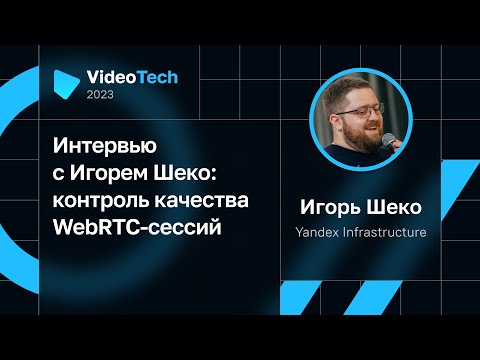 Видео: Интервью с Игорем Шеко: контроль качества WebRTC-сессий