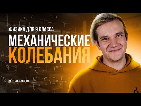Видео: Механические колебания. Пружинный и математический маятник | Физика 9-11 класс