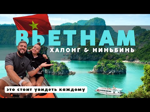 Видео: Халонг и Ниньбинь - мы в ШОКЕ от красоты! Такой ВЬЕТНАМ удивит каждого!