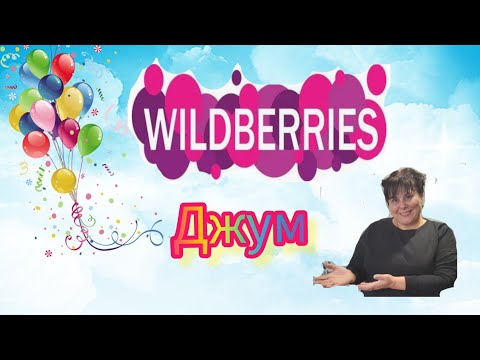 Видео: ОБЗОР ПОКУПОК 🛍️ С ВАЙЛДБЕРРИЗ #ДЖУМ 🤲🤗