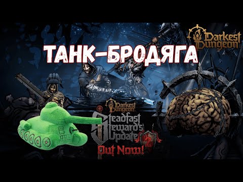 Видео: Танк-бродяга Darkest Dungeon 2: Маяк выродка, АКТ 1