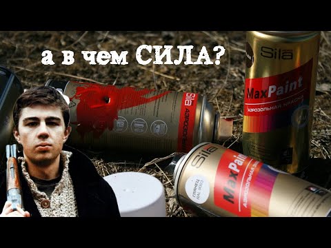 Видео: В чем же СИЛА, брат? Эмаль SILA Home.