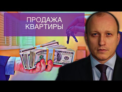 Видео: ПРОДАЖА КВАРТИРЫ | СХЕМА СДЕЛКИ, ТИПИЧНЫЕ ОШИБКИ ПРОДАВЦОВ