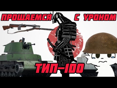 Видео: Прощаемся с уроном на тип100 I Enlisted