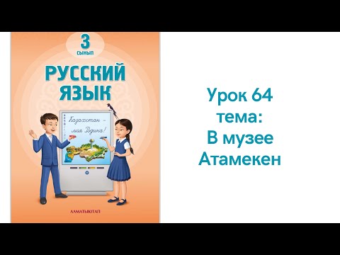 Видео: Русский язык 3 класс урок 64 В музее Атамекен. Орыс тілі 3 сынып 64 сабақ
