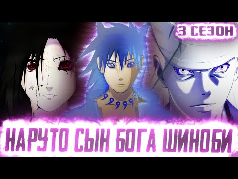 Видео: НАРУТО СЫН БОГА ШИНОБИ| НАРУТО УЗУМАКИ - УЧИХА ПРИЗЫВ БОГА | АЛЬТЕРНАТИВНЫЙ СЮЖЕТ НАРУТО 3 СЕЗОН