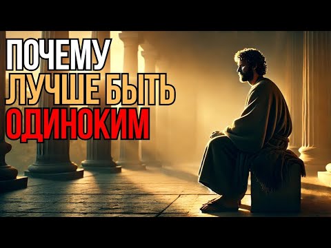 Видео: Почему быть одиноким лучше  4 причины   Мудрость Времени