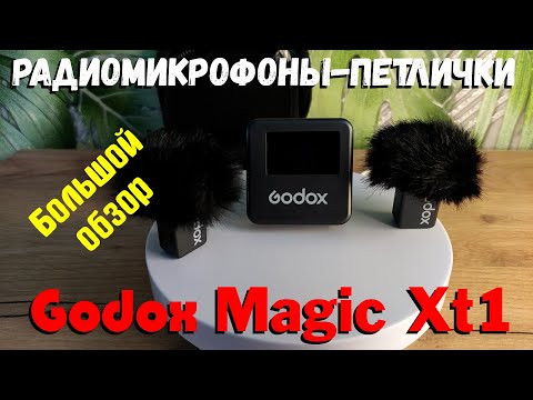 Видео: Godox Magic XT1. Лучшая радиосистема за нормальные деньги. Большой обзор.