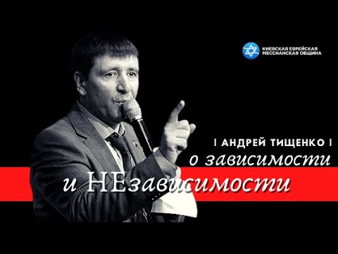 Видео: Андрей ТИЩЕНКО: о зависимости и НЕзависимости | Летний молитвенный ретрит КЕМО 2020