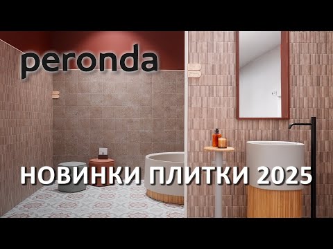 Видео: Peronda - новые трендовые коллекции плитки на Cersaie 2025