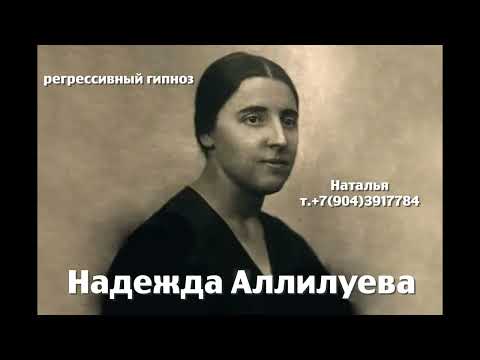 Видео: Надежда Аллилуева.02.06.2025.ченнелинг.Регрессивный гипноз.Наталья Соколова.
