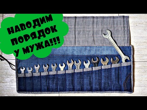 Видео: Органайзер для гайкових ключів із джинсів 🔧 / DIY wrench case