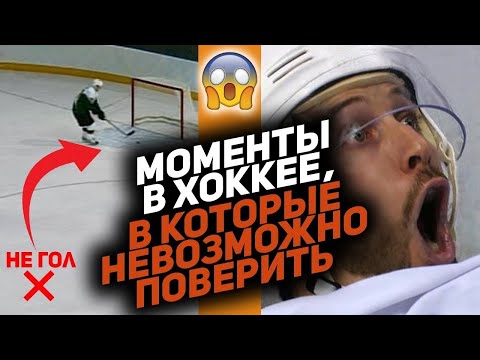 Видео: Один на миллион: ЛЕГЕНДАРНЫЕ моменты в хоккее, в реальность которых трудно поверить [1 часть]