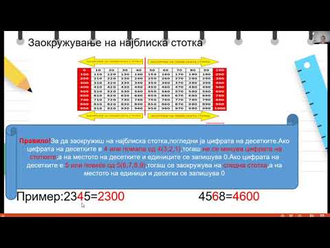 Видео: IV одделение - Математика - Заокружување на најблиска десетка или стотка