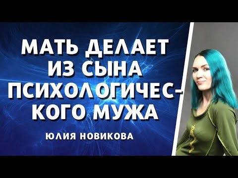 Видео: Как мать делает из сына психологического мужа, 1 часть