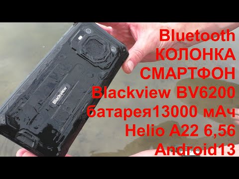 Видео: Blackview BV6200 Helio A22 6,56 ''Android13 ЗАЩИЩЁННЫЙ СМАРТФОН Bluetooth КОЛОНКА!