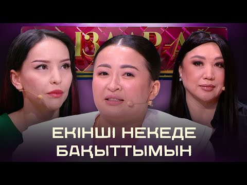 Видео: Күйеуімді өзгертемін деп ойладым | «Қыздар-ай»