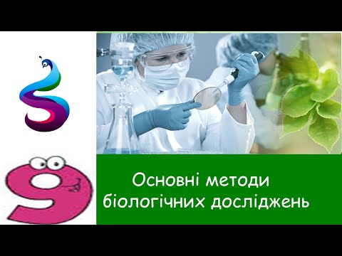 Видео: Основні методи біологічних досліджень