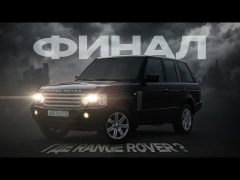 Видео: Ну Вот И Всё ! Самая Неожиданная Концовка С Угоном Range Rover ! Владелец Оказался Миллиардером !