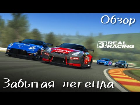 Видео: Обзор легенды автосимуляторов | Real Racing 3