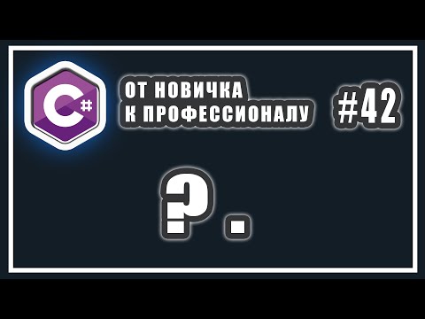 Видео: ОПЕРАТОР УСЛОВНОГО NULL | C# ОТ НОВИЧКА К ПРОФЕССИОНАЛУ | # 42
