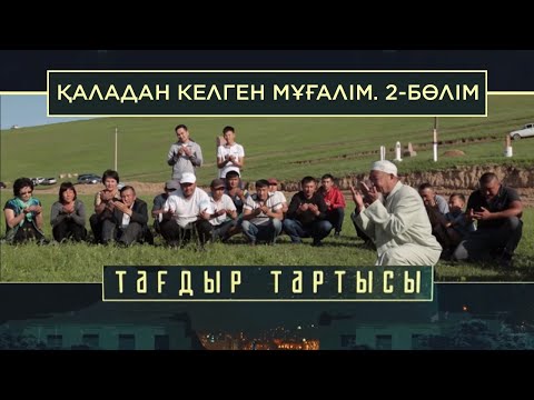 Видео: «Тағдыр тартысы». Қаладан келген мұғалім -2 бөлім