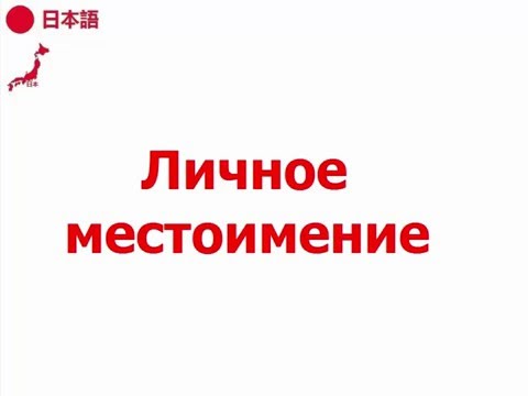 Видео: Личное местоимение