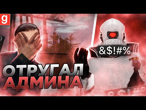 Видео: Я-АДМИН | НАОРАЛ НА НАБОРНОГО АДМИНА ЗА ОТВРАТИТЕЛЬНЫЙ РАЗБОР В Garry's Mod DarkRP