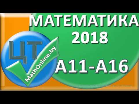 Видео: ЦТ по математике 2018 [Вариант 7 | А11-А16]