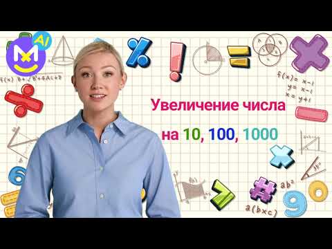 Видео: 13. Умножение на 10 100 и 1000 [теория и практика] ✅ Математика 4 класс💻 Видеоурок с аватаром🤖