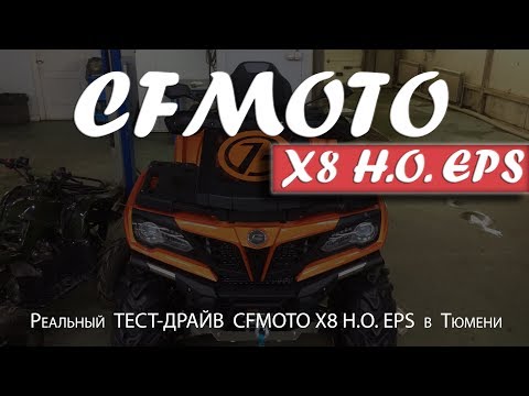 Видео: Обзор и реальный Тест-драйв нового CFMOTO X8 H.O. EPS