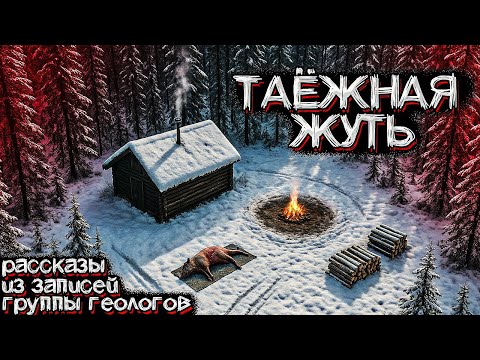 Видео: УЖАСЫ В ТАЙГЕ. Необъяснимые Случаи с Геологами и Лесничими