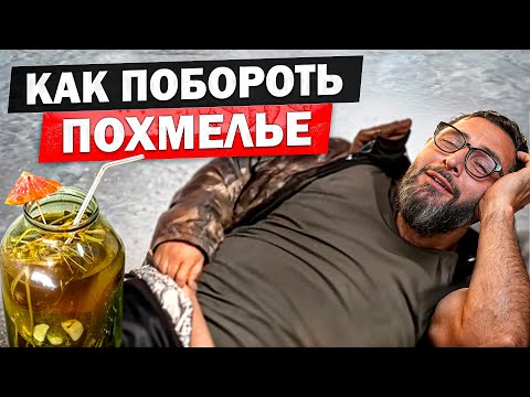 Видео: Взгляд врача на борьбу с похмельем. Как вывести токсины из организма быстро