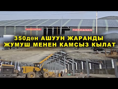 Видео: ЖАҢЫ ЖУМУШ ОРДУ ТҮЗҮЛДҮ