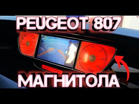 Видео: Как установить магнитолу в Peugeot 807 | Подключение и разбор панели